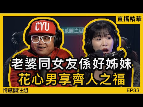 一間房瞓三個人？佢點樣平衡老婆同女朋友！？｜直播精華