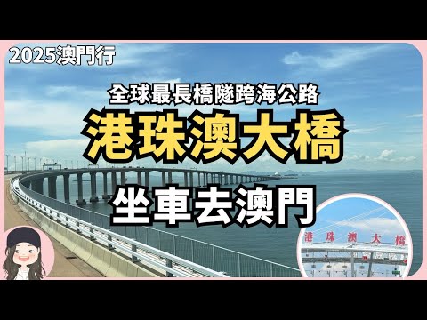 【2025澳門自由行】飛香港搭車去澳門更精省！港珠澳大橋實現真一小時生活圈！港澳陸上交通入境金巴&跨境直通巴初體驗！