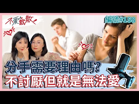 不討厭但無法愛 分手需要理由嗎？一切都是從「不愛了」開始【不愛就散】完整版EP158 方念華.賴芳玉 @TVBSopenyourheart