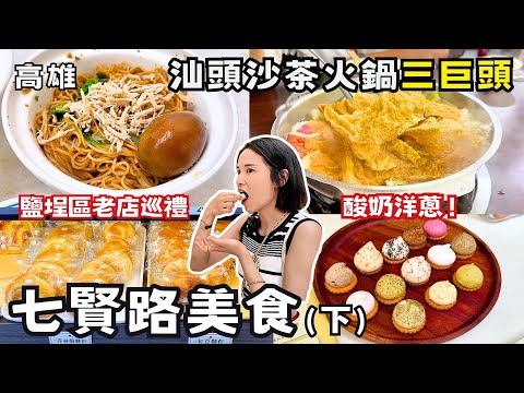 ❁【高雄美食】高雄亂亂蛇-七賢路(下)吃爆隱藏版美食！現烤「野生烏魚子」！80年老字號鮮甜扁魚火鍋！馬琳糖試吃到叫不敢！五月天愛店沙茶溫體牛肉火鍋！