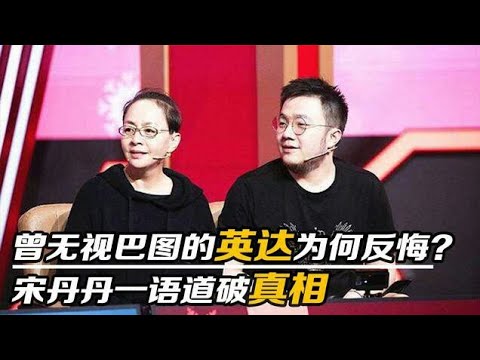 质疑巴图身世的英达，为何要求对方认祖归宗？宋丹丹一语道破真相