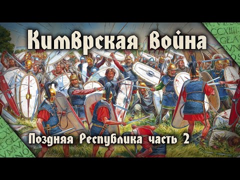 The Cimmerian War 113-101 BC History of the Late Republic