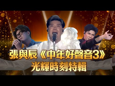 張與辰《中年好聲音3》光輝時刻特輯