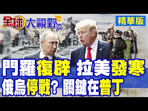 川普大舉"門羅主義"旗幟劃分西半球勢力範圍 拉丁美洲首當其衝 華府脫離歐洲 澤倫斯基恐淪世界棄子|【全球大視野】精華版 ‪@全球大視野Global_Vision‬