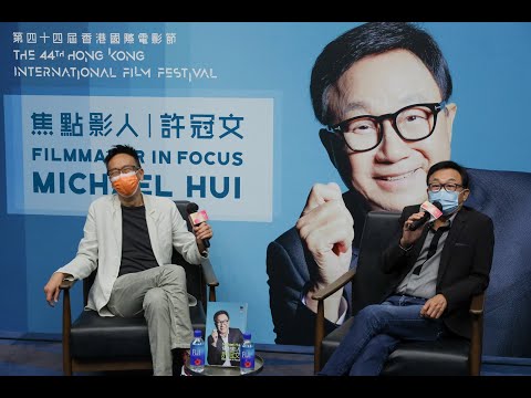 「焦點影人 許冠文」香港名家講座 "Michael HUI, Filmmaker in Focus" Face to Face