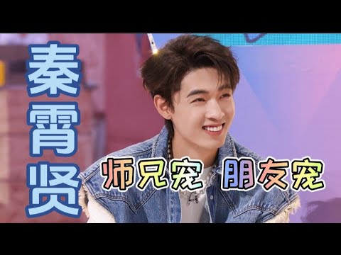 秦霄贤做事认真得到了师兄弟和朋友的喜爱