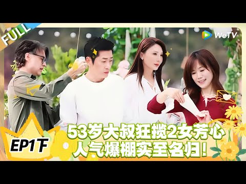 【FULL】日落时分说爱你 EP1下： 谁懂啊！中年恋综的高段位拉扯，大叔左右逢源不尴尬！#恋综 #日落时分说爱你