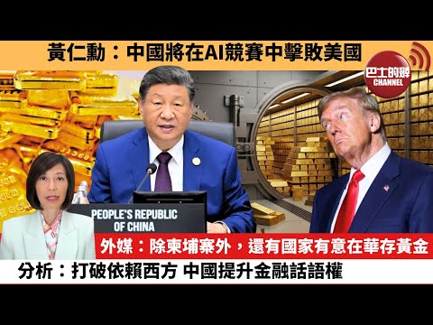 (附字幕) 李彤「外交短評」黃仁勳：中國將在AI競賽中擊敗美國。外媒：除柬埔寨外，還有國家有意在華存黃金，分析：打破依賴西方，中國提升金融話語權。 25年11月7日