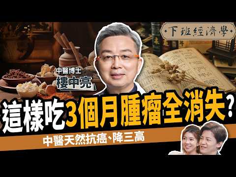 【健康】脂肪肝竟是癌症前兆？名醫教你1分鐘保肝：狂降膽固醇、有效抗癌！ft. 樓中亮醫師｜下班經濟學507｜謝哲青 @TheStormMedia