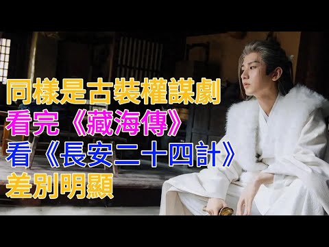同樣是古裝權謀劇，看完《藏海傳》看《長安二十四計》，差別明顯。#长安二十四计 #电视剧 #古装 #成毅 #刘奕君 #王劲松 #周奇 #徐璐