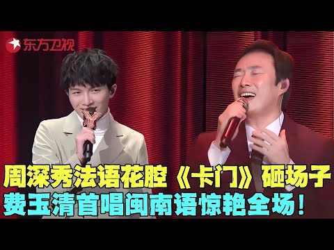 四男神演绎《卡门》，周深几种语言随意切换这嗓子真绝了，花腔太惊艳！#我们的歌1 clip