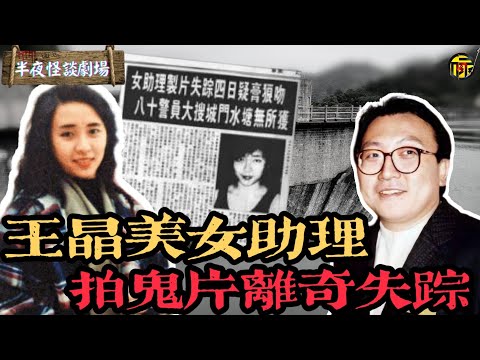 1994年王晶美女助理為鬼片選址神秘失蹤，17年一通陌生電話打破死局，竟是助理托夢告知眾人自己被害來龍去脈! | 半夜怪談劇場      #都市傳說 #粵語廣播