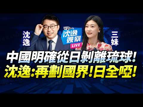 中國「再標日本國界！剝離琉球！」48小時極速扇臉「高市無語，全日啞了」！解放軍實現穿橫當水道常態化！@BNETVNZ #沈逸
