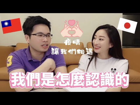 師生戀?我們是怎麼認識的?台日異國婚姻,疫情讓我們相遇❤️