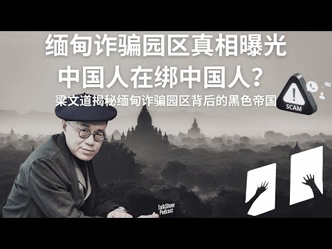 梁文道: 中国人绑架中国人：缅甸诈骗园区的真相与黑金帝国 | 缅泰边境诈骗机器运作实录 | 缅北 | 电信诈骗