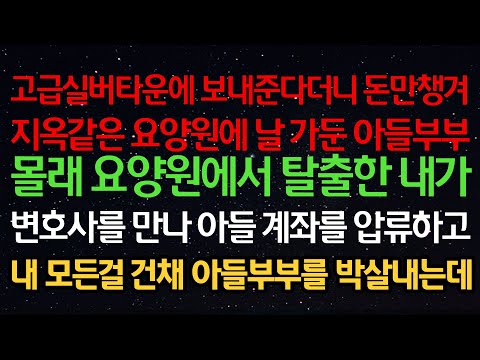 실화사연-고급실버타운에 보내준다더니 돈만챙겨 지옥같은 요양원에 날 가둔 아들부부 몰래 요양원에서 탈출한 내가 변호사를 만나 아들 계좌를 압류하고 내모든걸 건채 아들부부를 박살내는데