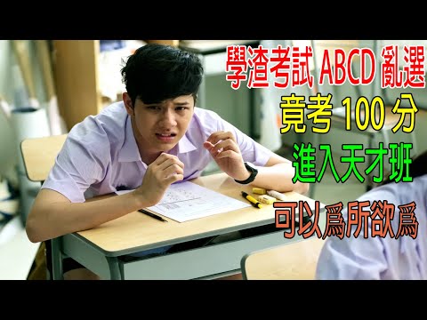 學渣考試ABCD亂選，竟考100分，進入天才班，可以爲所欲爲！老師都不敢管他《天才班》