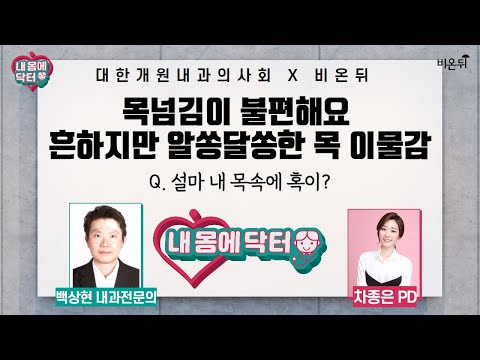 [대한개원내과의사회] 내 몸에 닥터 #25 ‘목넘김이 불편해요 - 흔하지만 알쏭달쏭한 목 이물감’ Q. 설마 내 목속에 혹이? (백상현 내과 전문의 & 차종은 PD)
