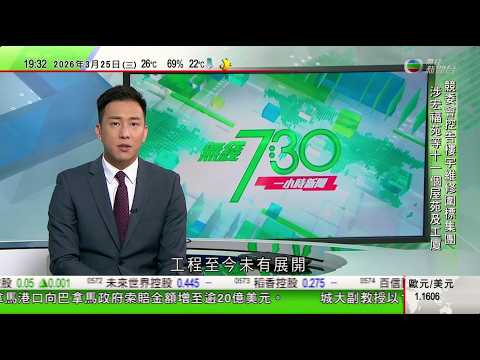 無綫TVB730一小時新聞｜日本自衛隊員闖中國使館更多細節曝光　《環時》指暴露日本右傾化危險動向｜長和旗下公司向巴拿馬索賠金額增至逾廿億美元　批當局拖延國際仲裁程序｜20260325 TVBNews