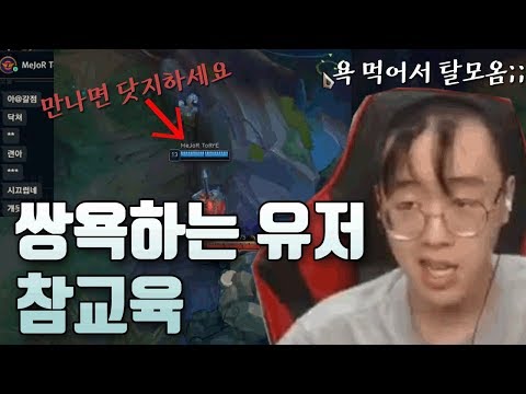 [롤 연기의달인] 오만가지 욕 다하는 인성 최악의 유저 참교육 【역대급 사이다】