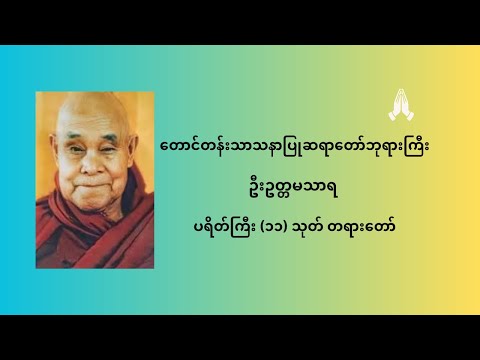 ပရိတ်ကြီး (၁၁) သုတ် တရားတော်