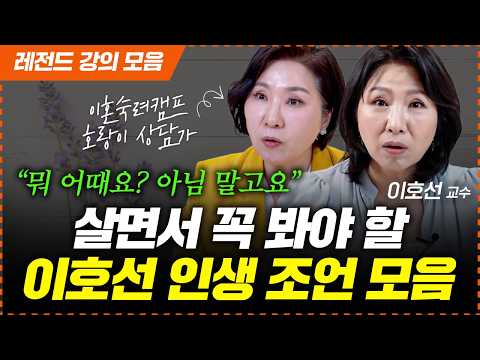 🎯이혼숙려캠프 이호선 교수의 인생을 살아가며 꼭 필요한 레전드 조언 모음 | 50대 이후 인생이 갈리는 결정적 차이