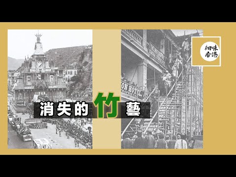 竹棚其實不單止用來興建房屋，喪用既壽橋，以及節慶用既彩牌樓都係用竹搭建，今次我哋就嚟睇吓一啲已消失既香港竹藝吖。#細味香港 #竹 【廣東話/CC字幕】