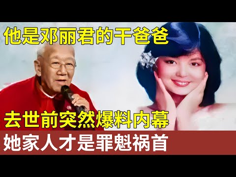 他是邓丽君的干爸爸，养红邓丽君，自己却93岁当街乞讨，去世前才敢爆料：她家人是最大罪魁祸首【明星人物大揭秘】