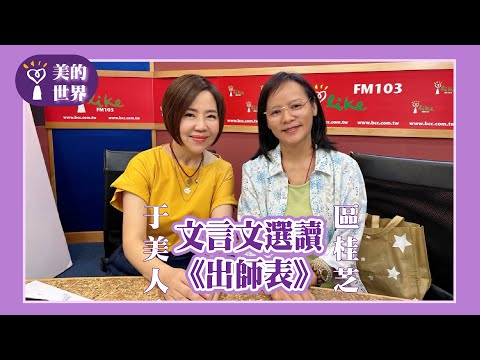 【文言文選讀一《出師表》】專訪 北一女國文老師 區桂芝 ｜美的世界 2025.03.28