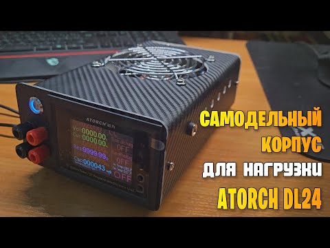 Самодельный корпус для нагрузки Atorch DL24