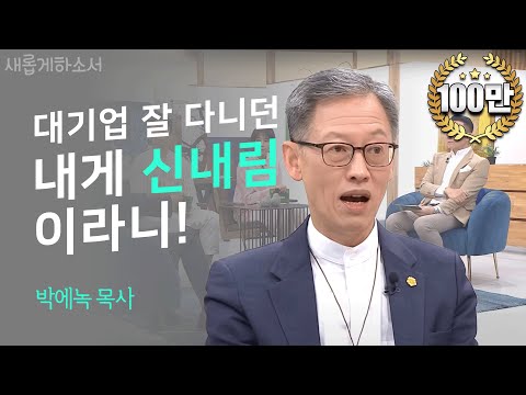 내게 들린 귀신을 쫓아내기까지✝ㅣ박에녹 목사ㅣ새롭게하소서