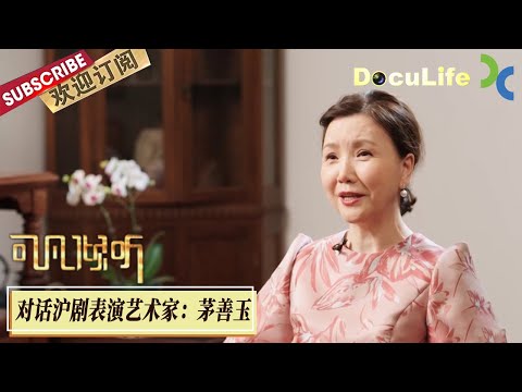 《可凡倾听》“沪剧有个茅善玉”，19岁演“周璇”红遍全国，《金丝鸟》成名曲，如今她饰演敦煌研究院院长樊锦诗斩获金鸡奖【Doculife-SMG纪实人文官方频道】
