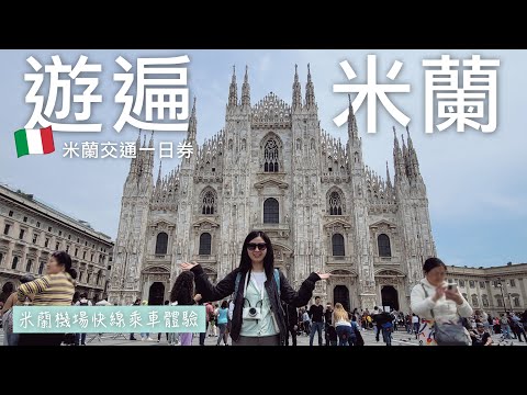 🇮🇹搭米蘭機場快線Malpensa Express前往中央車站🚅車票怎麼買｜防搶秘訣大公開🤣｜米蘭交通一日卷遊遍米蘭市區✨｜義式冰淇淋Gelato到底有多好吃🤩｜義大利自由行🇮🇹EP2｜芒果這一家🥭