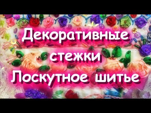 ДЕКОРАТИВНЫЕ СТЕЖКИ/УКРАШАЕМ ЛОСКУТНЫЙ БЛОК/БОЛЬШАЯ БОЛТАЛКА