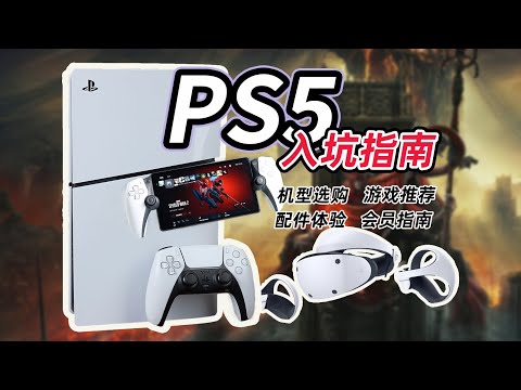 【收藏向】PS5保姆级入坑指南！选购/游戏/会员/配件，看这一条视频就够了！