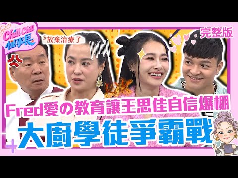 廚佛X大廚學徒爭霸戰！Fred愛の教育讓王思佳自信爆棚：被外表耽誤的廚師！王以路慌亂做「青椒炒牛肉」讓郭主義動怒？【#ChillChill懂事長】💼20240801 EP52 完整版｜卜學亮 蔡黃汝