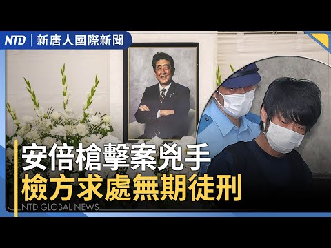 布朗槍擊案 FBI懸賞5萬美元｜抖音封殺財經言論 禁「惡意唱衰中國」｜安倍槍擊案 安倍夫人要被告面對罪行｜記憶體供需失衡 美光：短缺將延續至明年｜國際新聞｜20251218(四)｜ 新唐人電視台