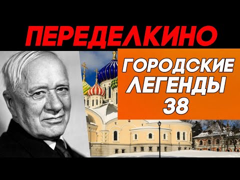 The whole world knows them! The graves of Soviet writers in Peredelkino