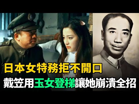 日本女特務拒不開口，戴笠用"玉女登梯"讓她立刻崩潰，全盤招供