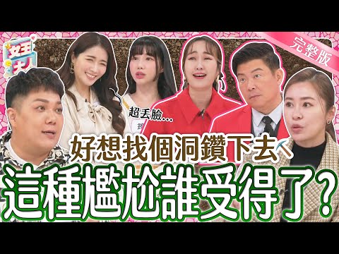 明星尷尬社死現場！有多糗多瞎多令人頭皮發麻？！｜《女王大人》1-58／20240131