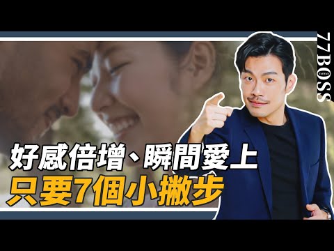 讓他好感倍增，瞬間愛上妳，只要7個小細節！必學超級有用！【77老大】