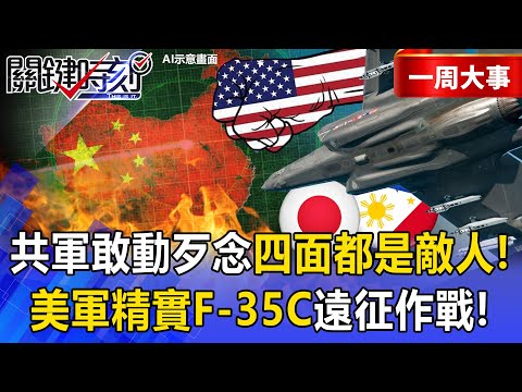 PLA Risks Enemies on All Sides as US Tests F-35C Carrier-Free Strikes