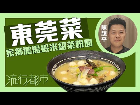 流行都市｜東莞菜 家鄉濃湯蝦米紹菜粉圓｜Stanley陳超平