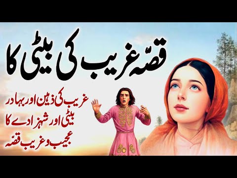 Gareeb Ki Beti Aur Shahzade Ka Ajeeb Qissa | Urdu Moral Story
