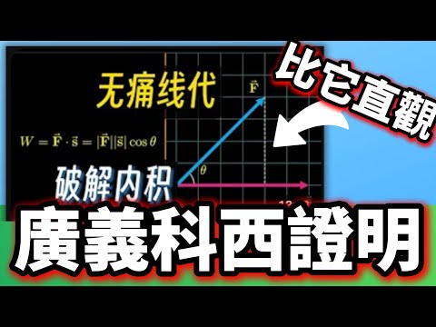 廣義科西證明😎|比這部影片的證法更直觀