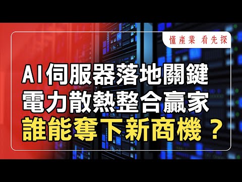 電力x散熱進入整合戰！AI伺服器產業落地關鍵環節！鎖定【懂產業 看先探】。
