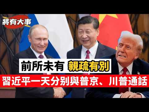 突然直播【將有大事？】習近平剛和普京視像會晤，又同特朗普通電話。極罕見！！ 20260205 #大衛sir #堅料網 #處機入世 #好孩子 #毛遂自薦 #唱雙簧 #天機 #冷眼旁觀