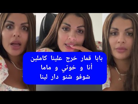 مايا دبايش بابا قمار خرج علينا كاملين انا و خوتي و ماما maya dbaich