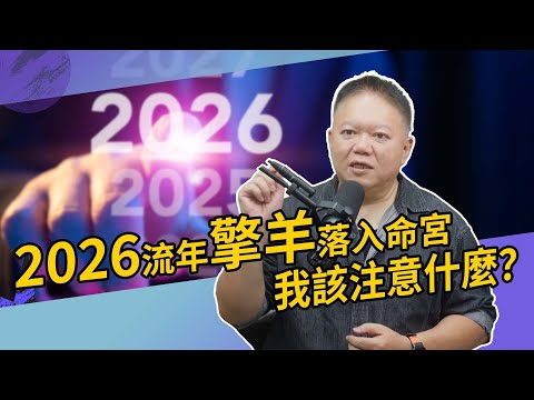 2026流年擎羊落入命宮，我該注意什麼【國際紫微學會&大耕老師】請開字幕