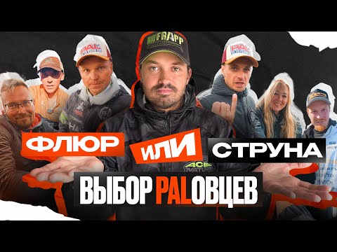 ФЛЮР ИЛИ СТРУНА? КАКОЙ ПОВОДОК ИСПОЛЬЗУЮТ СПОРТСМЕНЫ